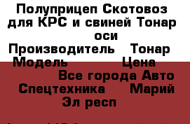 Полуприцеп Скотовоз для КРС и свиней Тонар 9887, 3 оси › Производитель ­ Тонар › Модель ­ 9 887 › Цена ­ 3 240 000 - Все города Авто » Спецтехника   . Марий Эл респ.